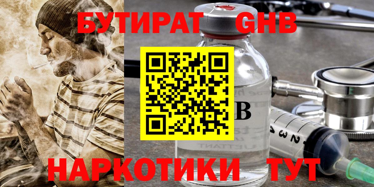 БУТИРАТ Butirat Южно-Сахалинск